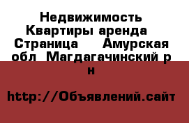 Недвижимость Квартиры аренда - Страница 8 . Амурская обл.,Магдагачинский р-н